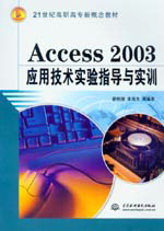 Access 2003应用技术实验指导与实训