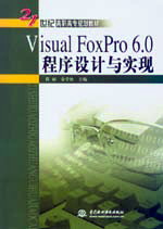 Visual FoxPro 6.0程序设计与实现