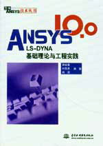 ANSYS 10.0/LS-DYNA基础理论与工程实践