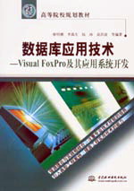 ݿӦü--Visual FoxProӦϵͳ