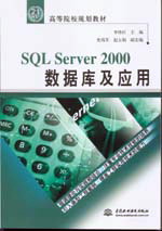 SQL Server 2000ݿ⼰Ӧ