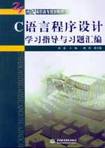 C语言程序设计学习指导与习题汇编