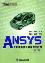 ANSYS在机械与化工装备中的应用(第二版)