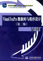 Visual FoxPro数据库与程序设计(第二版)
