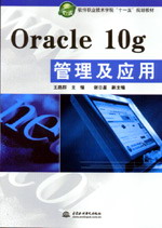 Oracle 10g管理及应用