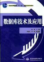 数据库技术及应用