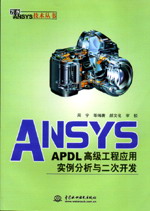 ANSYS/APDL高级工程应用实例分析与二次开发