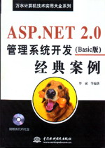 ASP.NET 2.0管理系统开发经典案例(Basic版)