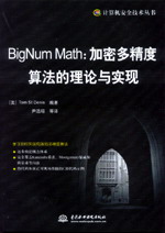 BigNum Math:加密多精度算法的理论与实现