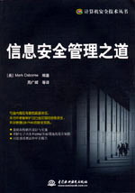 信息安全管理之道