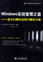 Windows系统管理之道--命令行脚本应用与解决方案