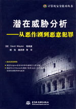 潜在威胁分析--从恶作剧到恶意犯罪