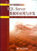 SQL Server数据库应用与开发