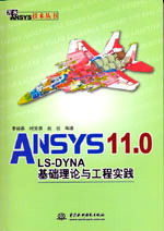 ANSYS 11.0/LS-DYNA基础理论与工程实践