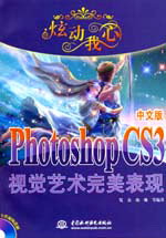 炫动我心--Photoshop CS3中文版视觉艺术完美表现