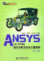 ANSYS/LS-DYNA动力分析方法与工程实例(第二版)