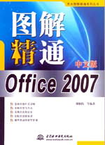 图解精通Office 2007中文版