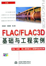 FLAC/FLAC3D基础与工程实例
