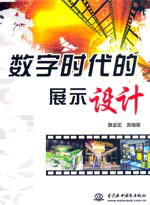 数字时代的展示设计