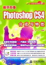 高手点拨--Photoshop CS4合成与特效