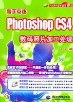 高手点拨--Photoshop CS4数码照片加工处理