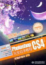 Photoshop CS4完全自学教程