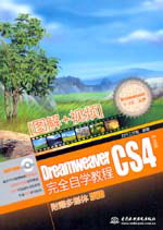 Dreamweaver CS4完全自学教程