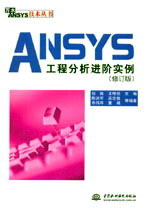 ANSYS工程分析进阶实例(修订版)