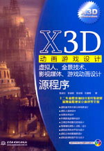 X3D动画游戏设计——虚拟人、全景技术、影视媒体、游戏动画设计源程序