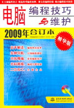 《电脑编程技巧与维护》2009年合订本(精华版)