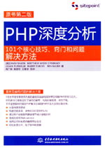 PHP深度分析:101个核心技巧、窍门和问题解决方法