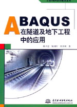 ABAQUS在隧道及地下工程中的应用