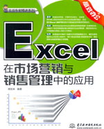 Excel在市场营销与销售管理中的应用