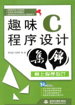 趣味C程序设计集锦